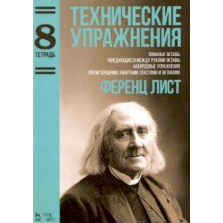 Музыкальная школа, книга Технические упражнения.Тетрадь 8