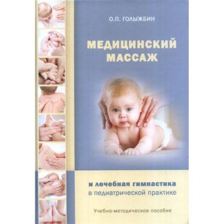 Популярная и нетрадиционная медицина, книга Медицинский массаж и лечебная гимнастика в педиатрической практике