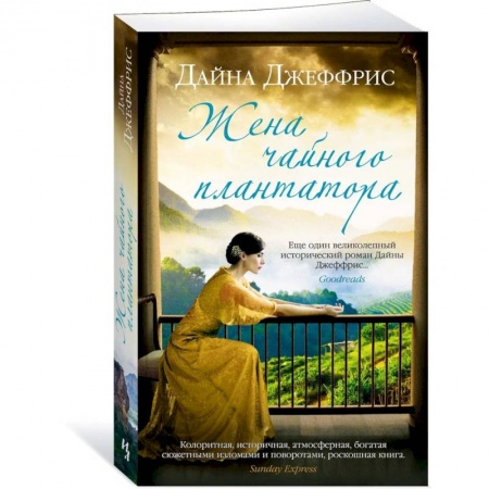 Классика, современная литература, книга Жена чайного плантатора