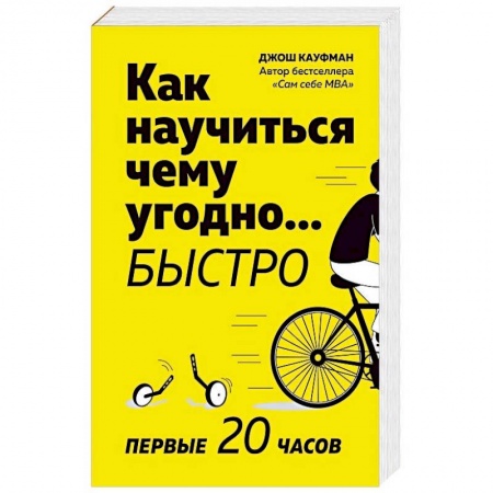 Общественные и гуманитарные науки, книга Как научиться чему угодно… быстро. Первые 20 часов