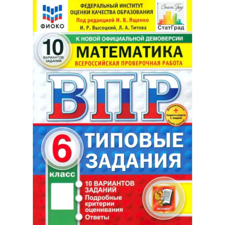 Школьникам и абитуриентам, книга ВПР. Математика. 6 класс. 10 вариантов. Типовые задания. ФГОС
