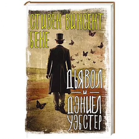 Фантастика, фэнтези, книга Дьявол и Дэниел Уэбстер