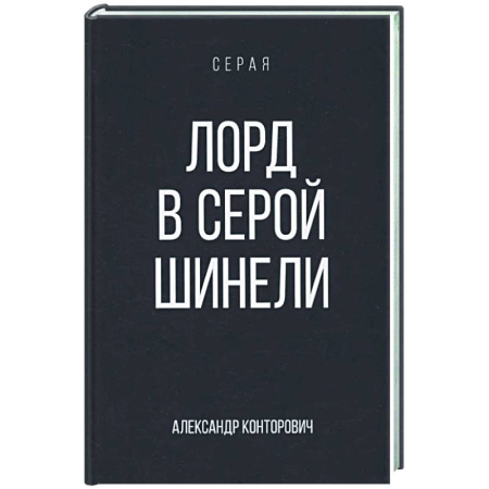 Фантастика, фэнтези, книга Лорд в серой шинели