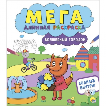 Досуг, творчество и кулинария, книга Мегадлинная раскраска. Волшебный городок