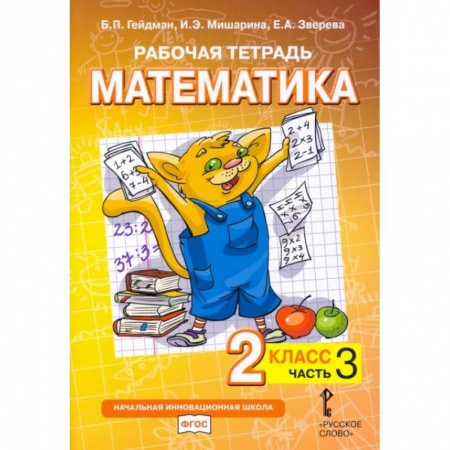 Школьникам и абитуриентам, книга Математика. 2 класс. Рабочая тетрадь № 3.