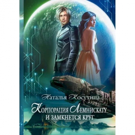 Фантастика, фэнтези, книга Корпорация Лемнискату. И замкнется круг