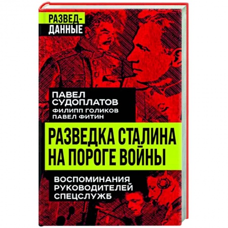 Военное дело. Оружие. Спецслужбы, книга Разведка Сталина на пороге войны