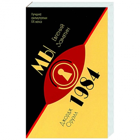 Классика, современная литература, книга Мы.1984