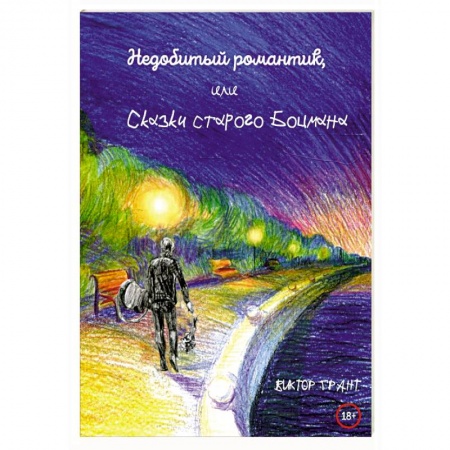 Классика, современная литература, книга Недобитый романтик, или Сказки старого боцмана