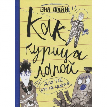 Проза для детей, книга Как курица лапой