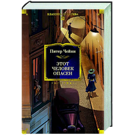 Детективы, триллеры, книга Этот человек опасен