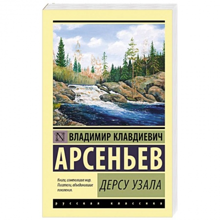 книга Дерсу Узала с доставкой по Франции Классика, современная литература, книга Дерсу Узала