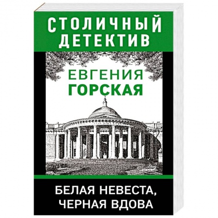 Детективы, триллеры, книга Белая невеста, черная вдова