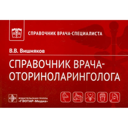 Специальная медицина, книга Справочник врача-оториноларинголога