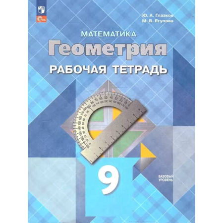 Школьникам и абитуриентам, книга Геометрия. 9 класс. Рабочая тетрадь. Базовый уровень