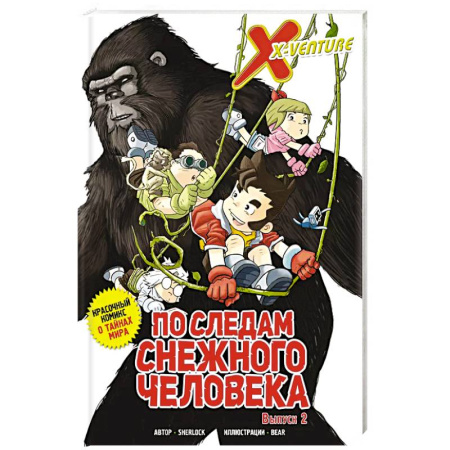 Досуг, творчество и кулинария, книга Утраченные легенды. Выпуск 2. По следам снежного человека