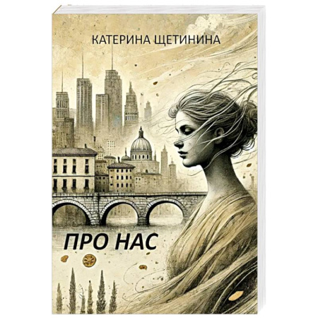 Классика, современная литература, книга Про нас
