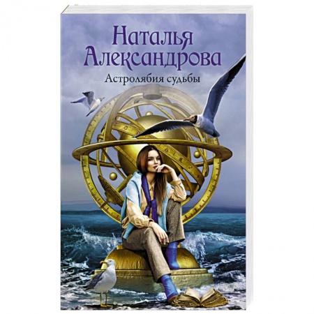 Детективы, триллеры, книга Астролябия судьбы