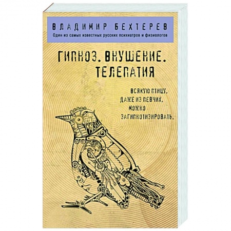 Общественные и гуманитарные науки, книга Гипноз. Внушение. Телепатия.