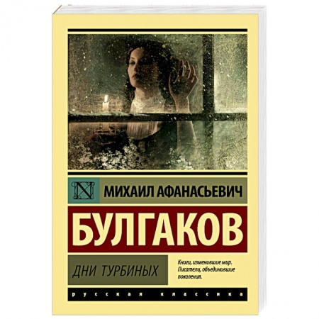 Классика, современная литература, книга Дни Турбиных