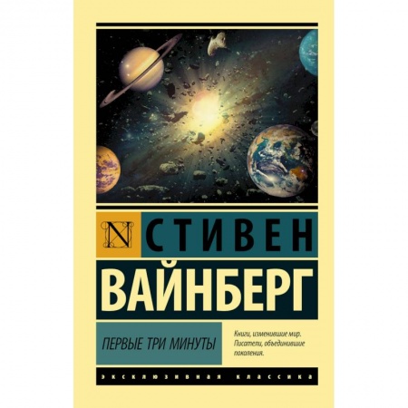 Естественные науки, книга Первые три минуты