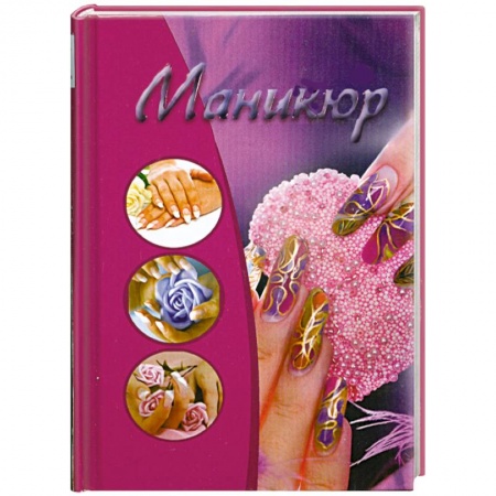 Книги, книга Маникюр