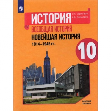 Школьникам и абитуриентам, книга История. Всеобщая история. Новейшая история. 1914-1945 гг. 10 класс. Учебник. Базовый уровень