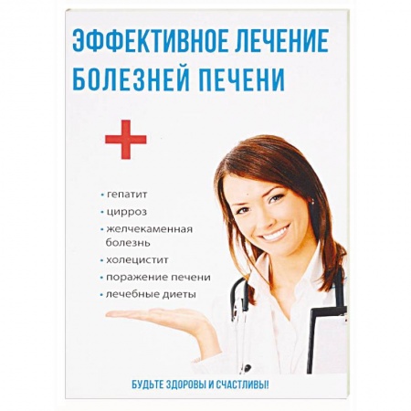 Специальная медицина, книга Эффективное лечение болезней печени