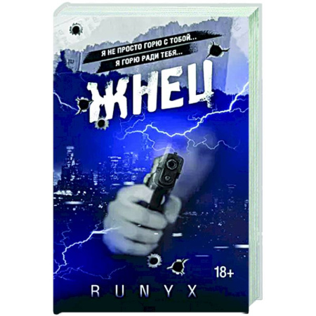 Классика, современная литература, книга Жнец