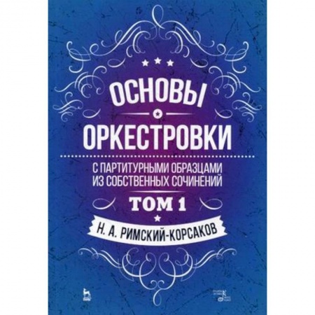 Культура, искусство, книга Основы оркестровки. С партитурными образцами из собственных сочинений. Учебное пособие. Том 1