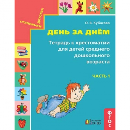 Книги, книга День за днём. Тетрадь к хрестоматии для детей среднего дошкольного возраста. Часть 1. ФГОС