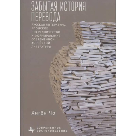 Общественные и гуманитарные науки, книга Забытая история перевода Русская литература, японское посредничество и формирование современной корейской литературы