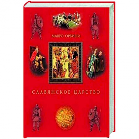 Книги, книга Славянское царство. Происхождение славян и распространение их господства