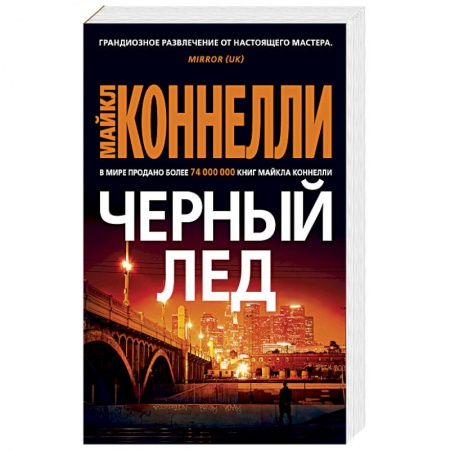 Детективы, триллеры, книга Черный лед