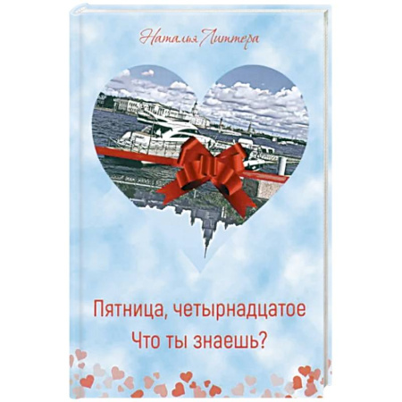 Классика, современная литература, книга Пятница, четырнадцатое. Что ты знаешь?