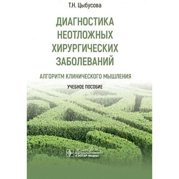 Диагностика неотложных хирургических заболеваний. Алгоритм клинического мышления. Учебное пособие Диагностика неотложных хирургических заболеваний. Алгоритм клинического мышления. Учебное пособие