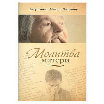Молитва матери Молитва матери