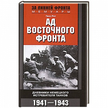 Ад Восточного фронта. Дневники немецкого истребителя танков. 1941—1943 Ад Восточного фронта. Дневники немецкого истребителя танков. 1941—1943