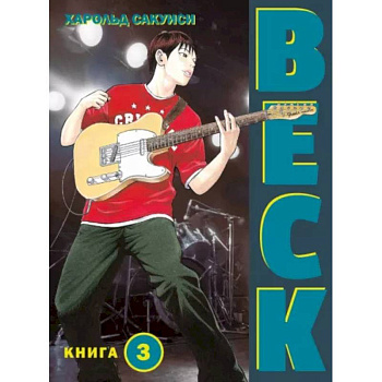 Beck. Восточная Ударная Группа. Книга 3 Beck. Восточная Ударная Группа. Книга 3
