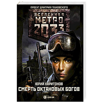 Метро 2033: Смерть октановых богов Метро 2033: Смерть октановых богов