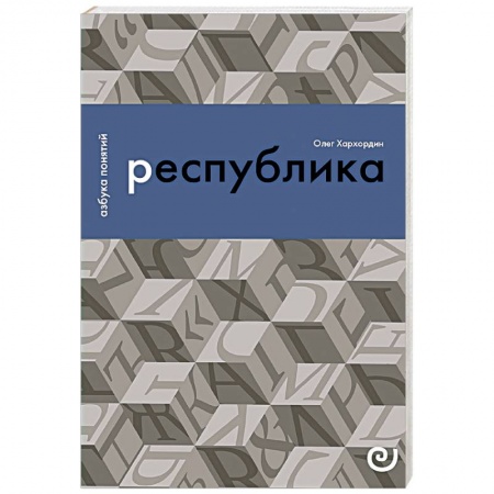 Публицистика, книга Республика, или Дело публики