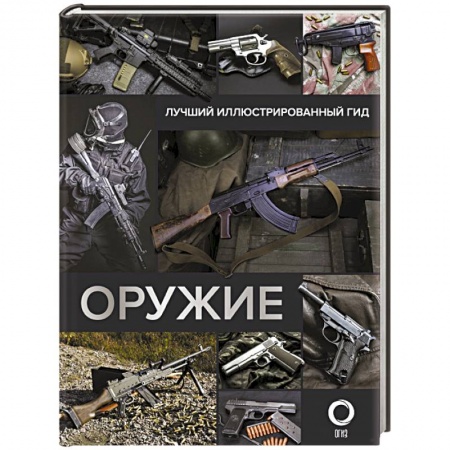 Коллекционирование, книга Оружие. Лучший иллюстрированный гид