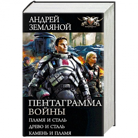 Фантастика, фэнтези, книга Пентаграмма войны