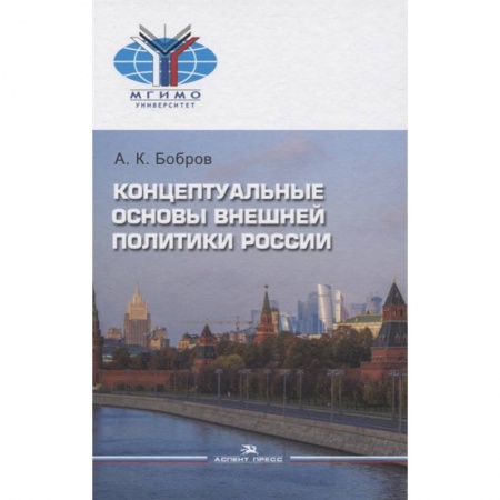 Общественные и гуманитарные науки, книга Концептуальные основы внешней политики России: монография