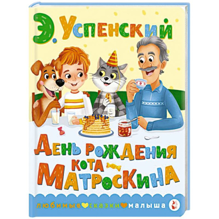 Сказки, книга День рождения кота Матроскина