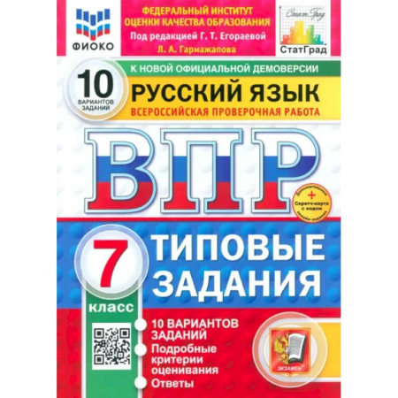 Школьникам и абитуриентам, книга ВПР ФИОКО Русский язык 7кл 10 вариантов ТЗ Нов.+SC