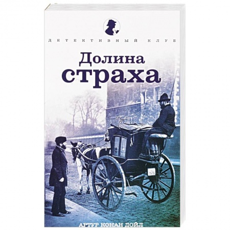 Книги, книга Долина страха