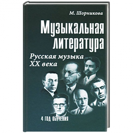 Культура, искусство, книга Музыкальная литература Русская музыка ХХ века. 4 год обучения