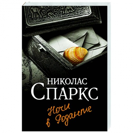 Любовный роман, книга Ночи в Роданте