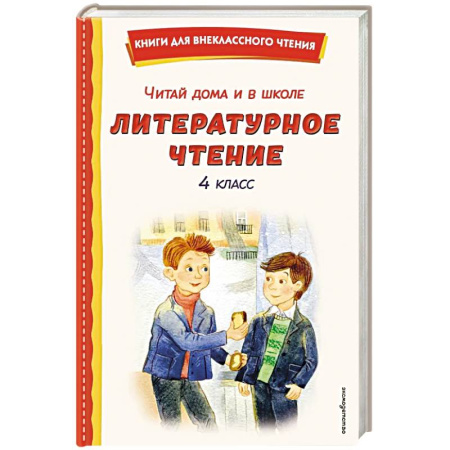 Проза для детей, книга Читай дома и в школе. Литературное чтение. 4 класс (с ил.)